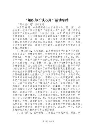 “组织部长谈心周”活动总结