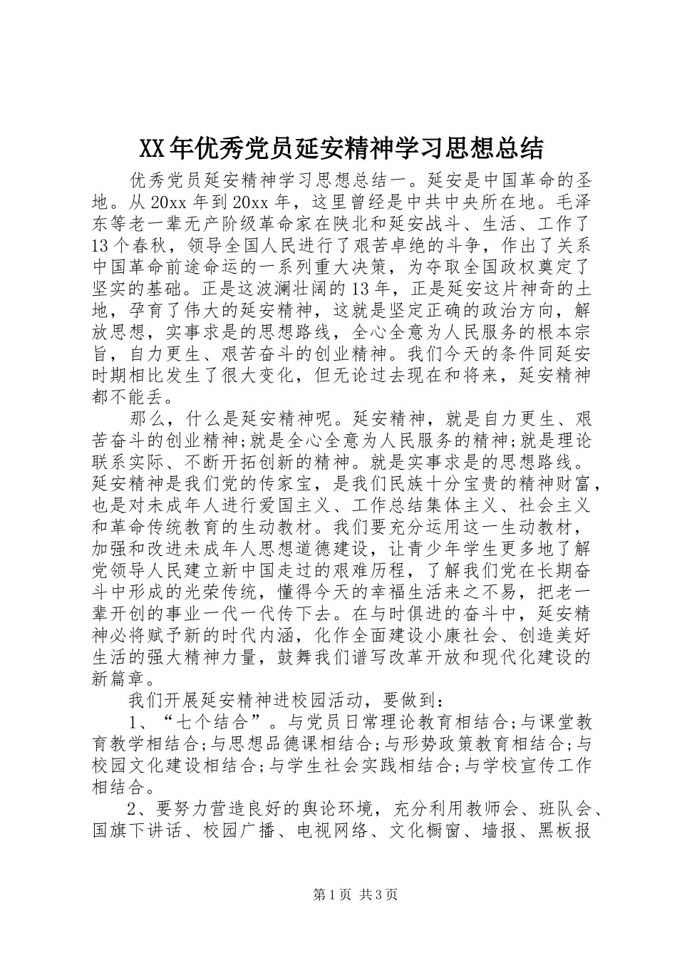 XX年优秀党员延安精神学习思想总结_第1页