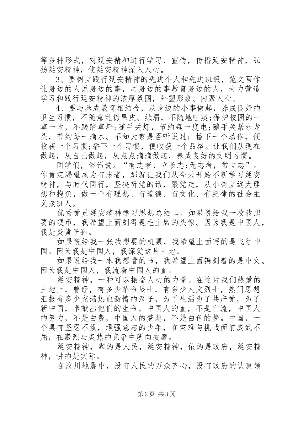 XX年优秀党员延安精神学习思想总结_第2页