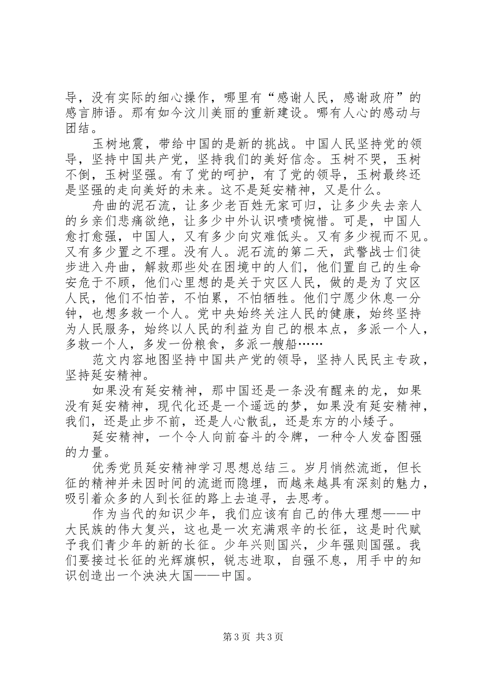 XX年优秀党员延安精神学习思想总结_第3页