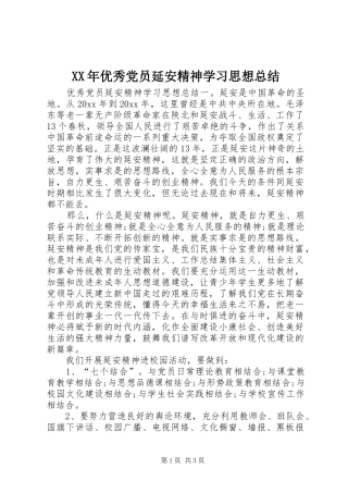 XX年优秀党员延安精神学习思想总结