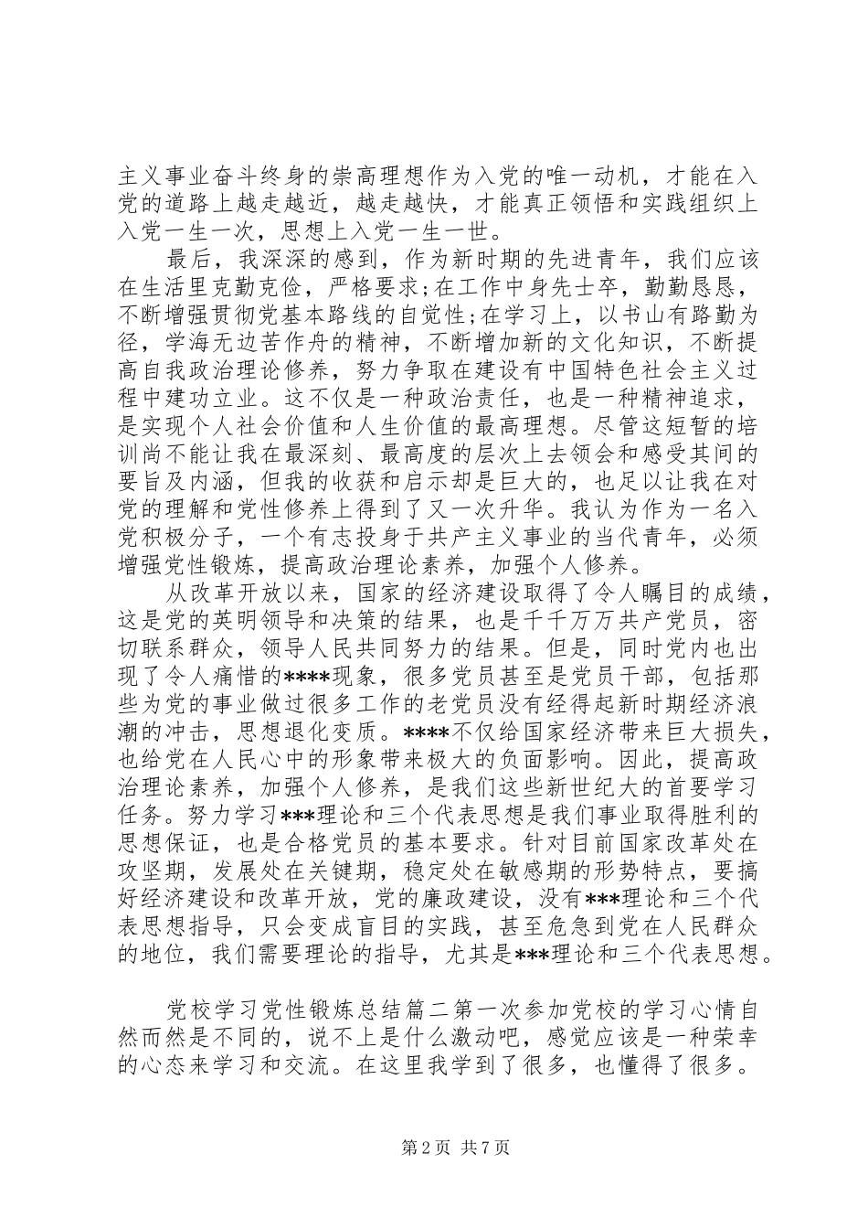 党校学习党性锻炼总结范文_第2页
