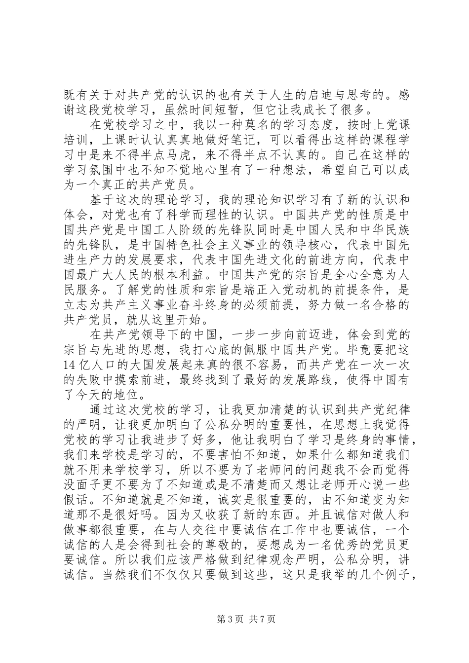 党校学习党性锻炼总结范文_第3页