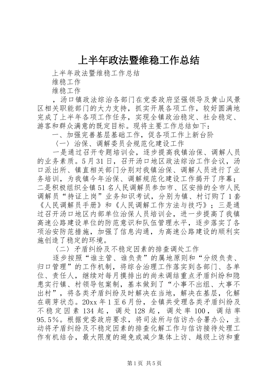 上半年政法暨维稳工作总结 (3)_第1页