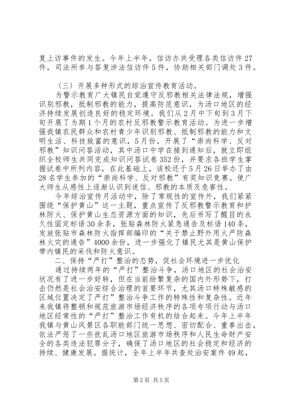 上半年政法暨维稳工作总结 (3)_第2页