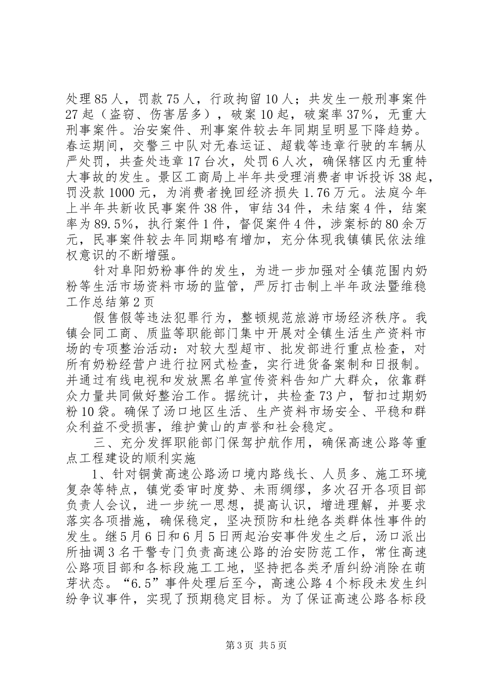 上半年政法暨维稳工作总结 (3)_第3页
