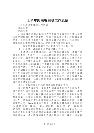 上半年政法暨维稳工作总结 (3)