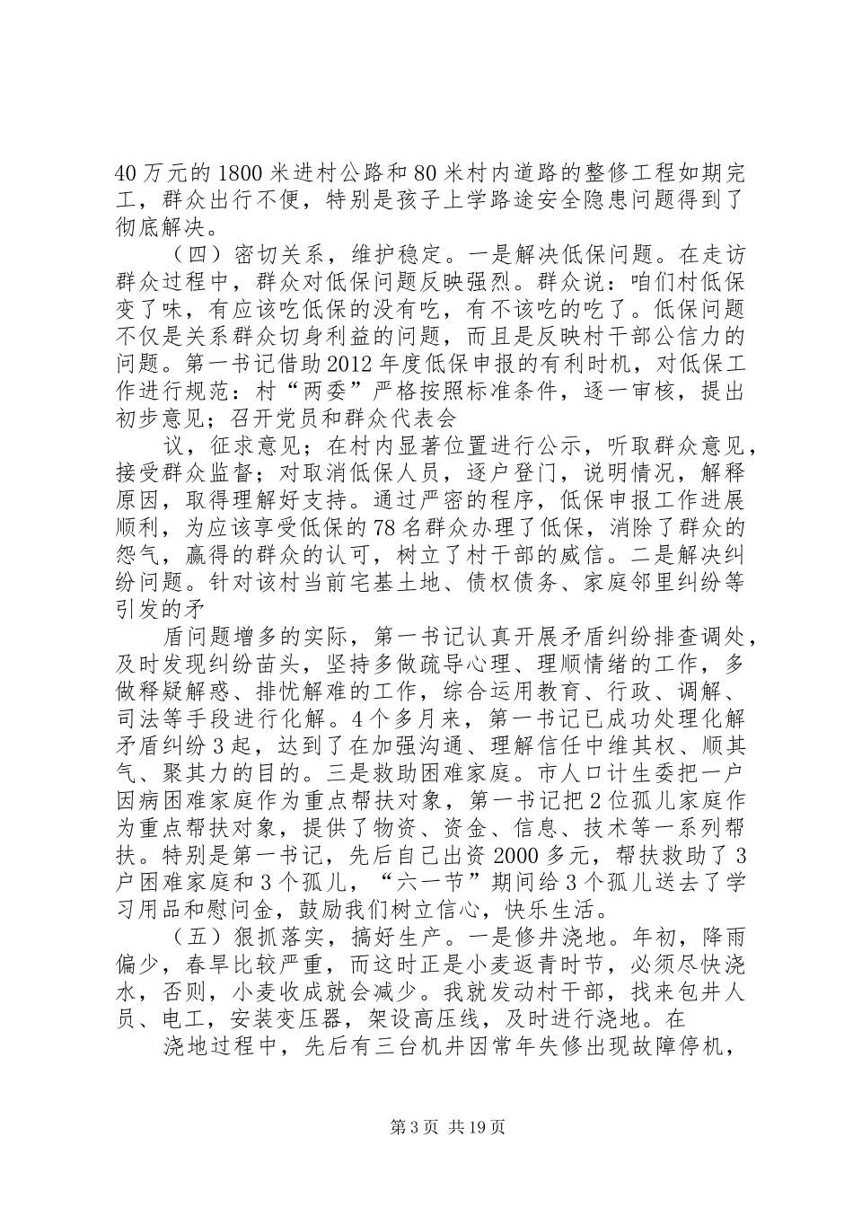 XX年上半年驻村第一书记工作总结 (3)_第3页