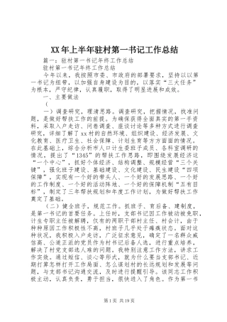 XX年上半年驻村第一书记工作总结 (3)