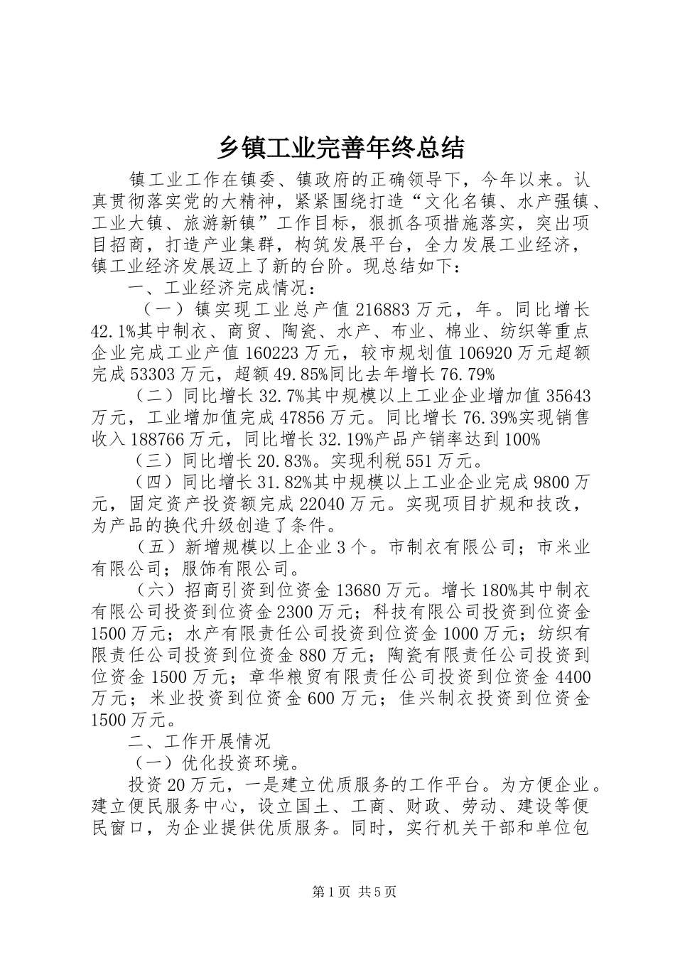 乡镇工业完善年终总结_第1页