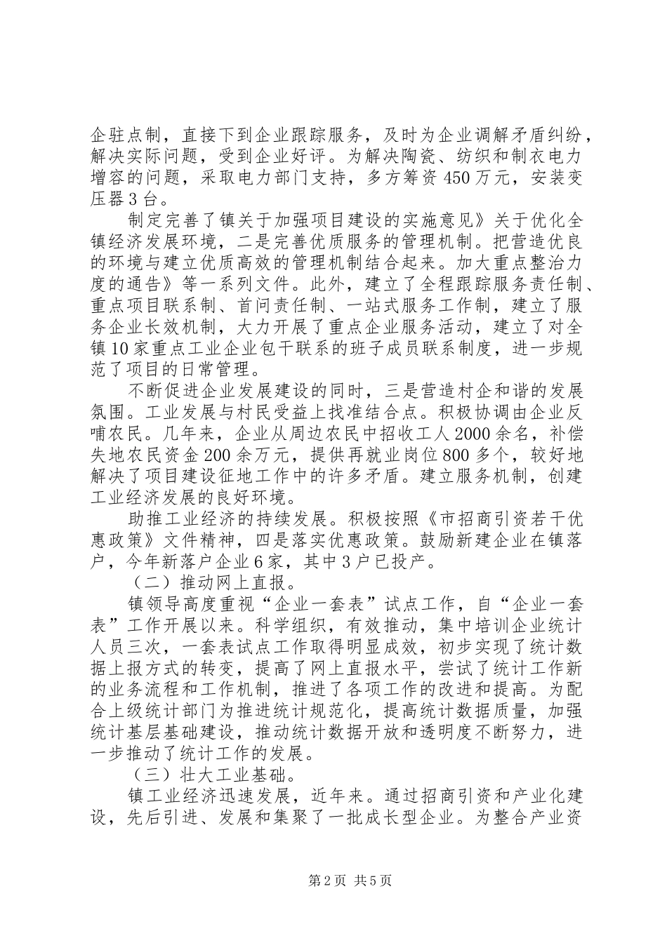 乡镇工业完善年终总结_第2页
