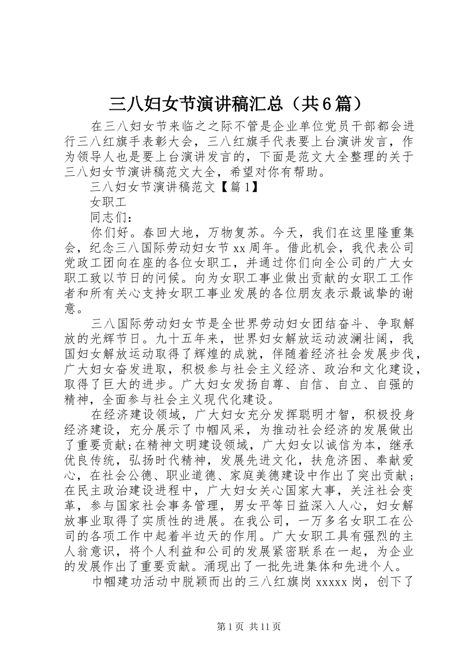 三八妇女节演讲稿汇总（共6篇）_第1页