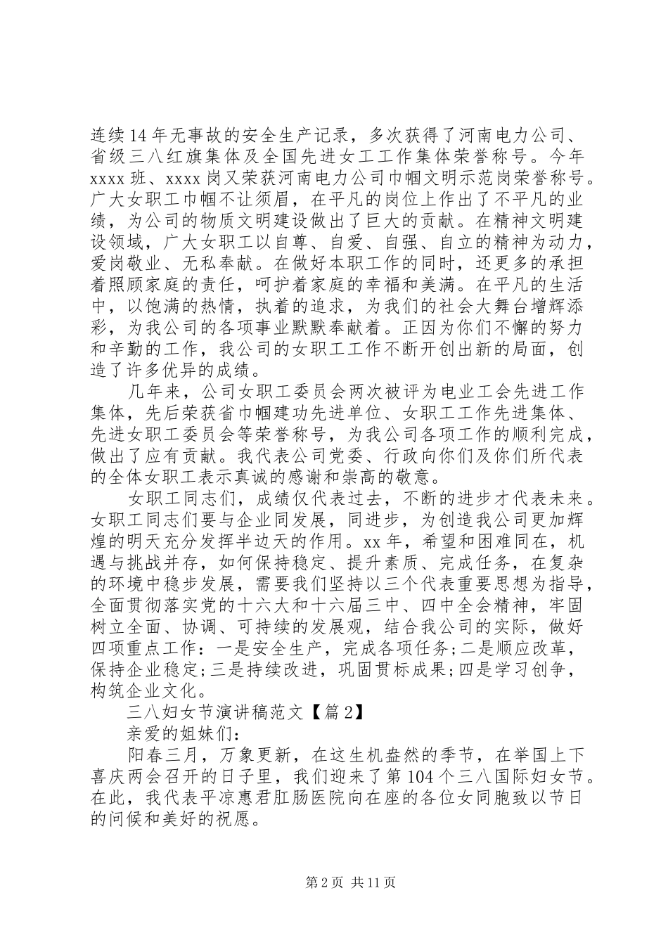 三八妇女节演讲稿汇总（共6篇）_第2页