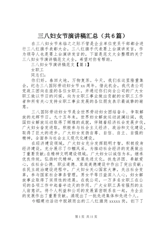 三八妇女节演讲稿汇总（共6篇）