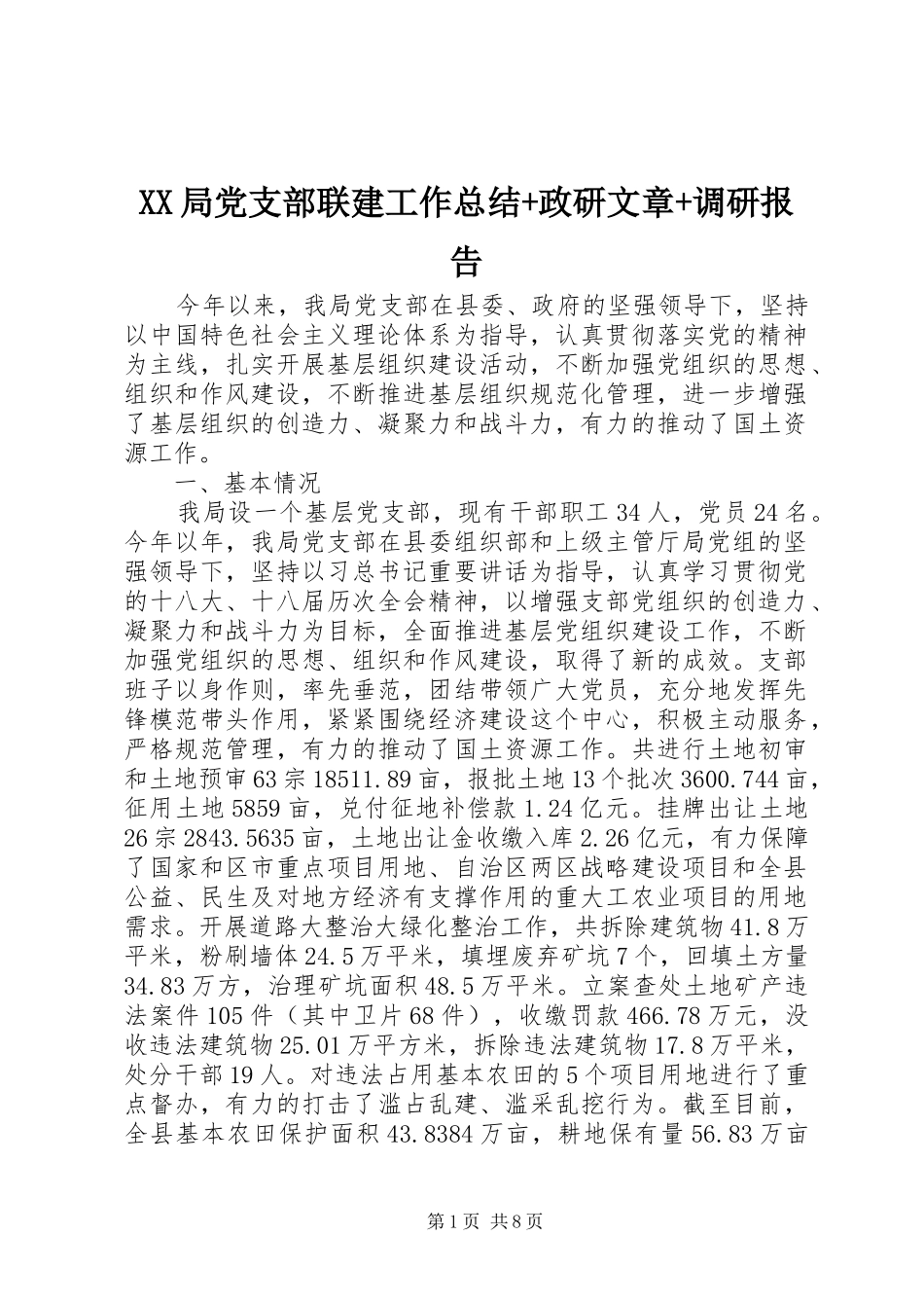 XX局党支部联建工作总结+政研文章+调研报告_第1页