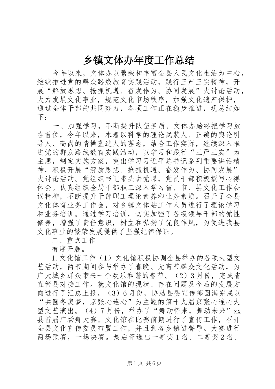 乡镇文体办年度工作总结_第1页