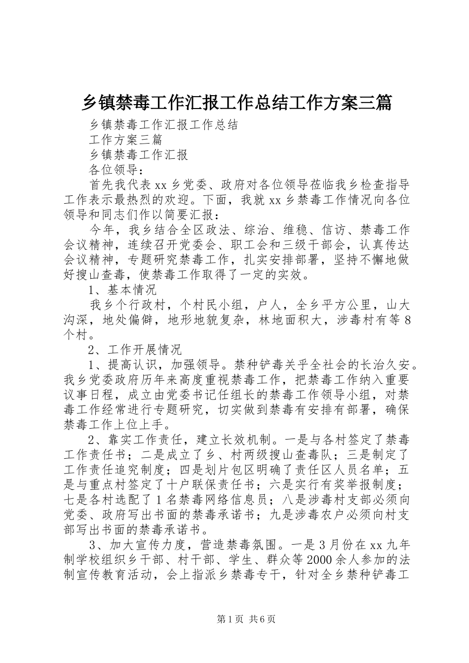 乡镇禁毒工作汇报工作总结工作方案三篇_第1页