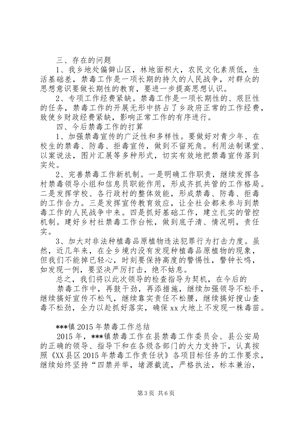 乡镇禁毒工作汇报工作总结工作方案三篇_第3页