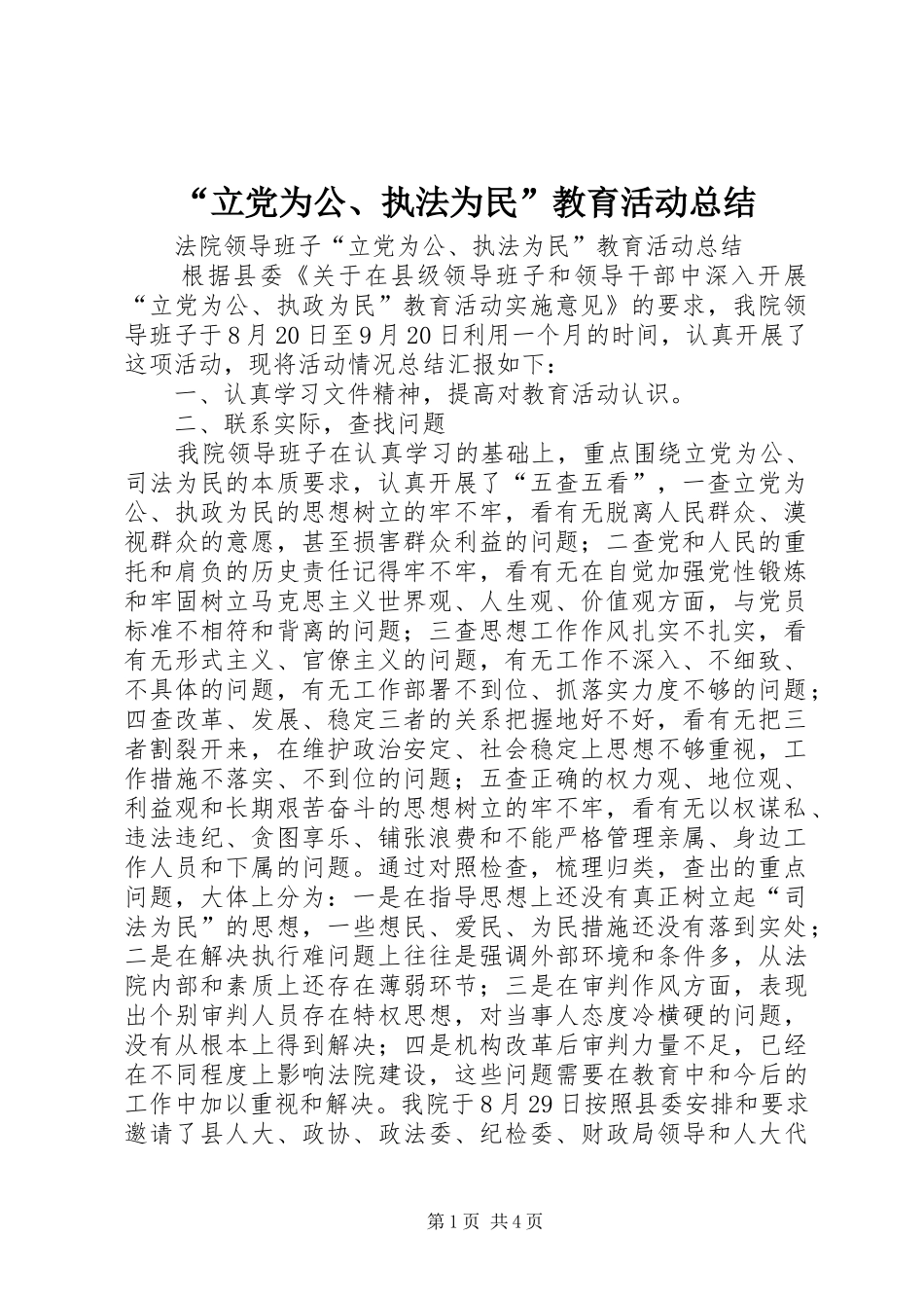 “立党为公、执法为民”教育活动总结 (3)_第1页