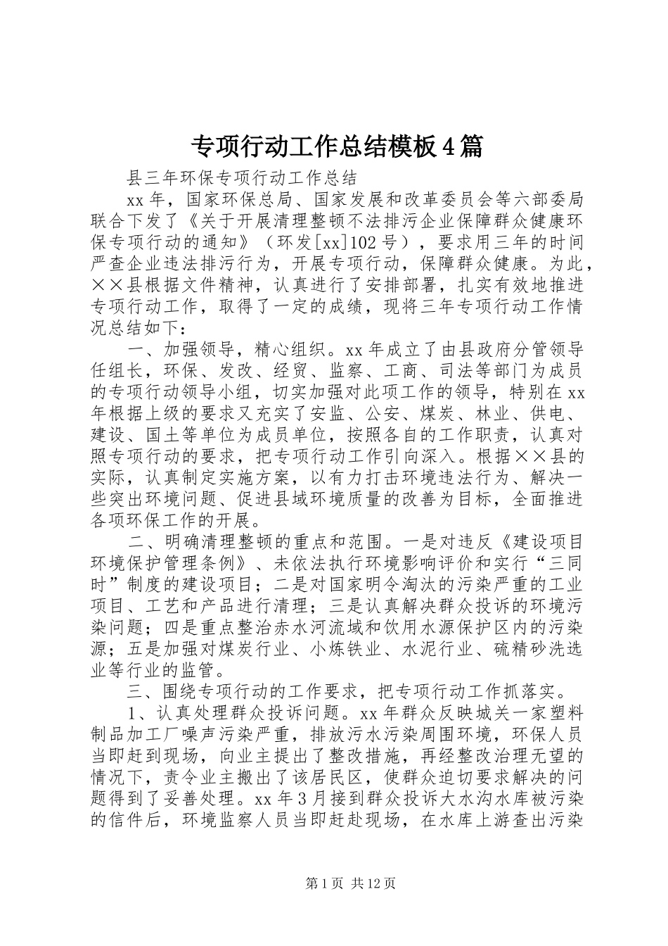 专项行动工作总结模板4篇_第1页