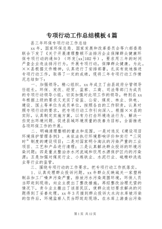 专项行动工作总结模板4篇