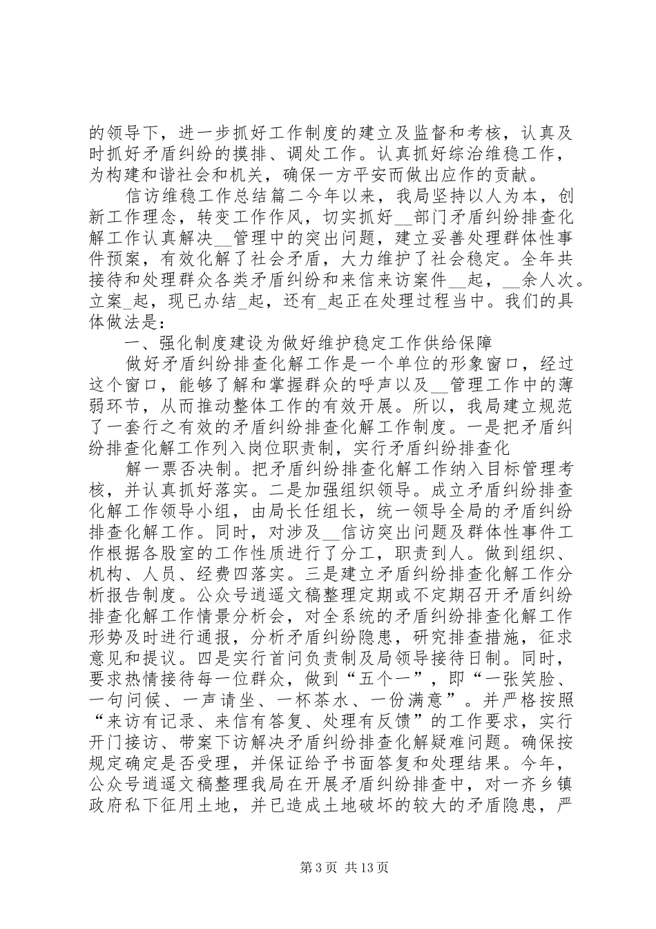 信访维稳工作总结心得_第3页