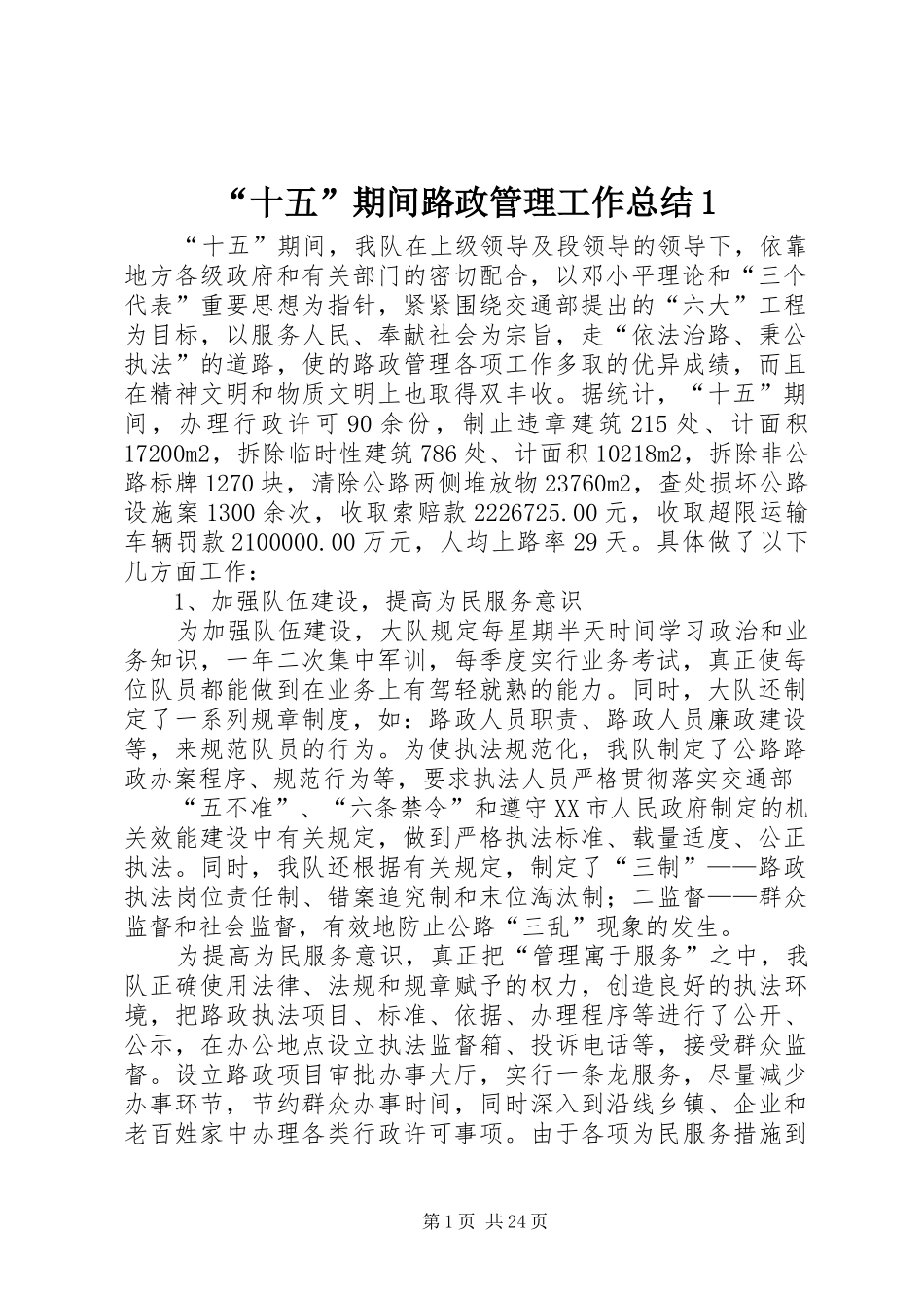 “十五”期间路政管理工作总结1_第1页