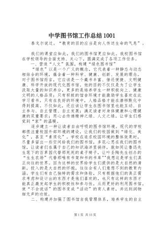 中学图书馆工作总结1001
