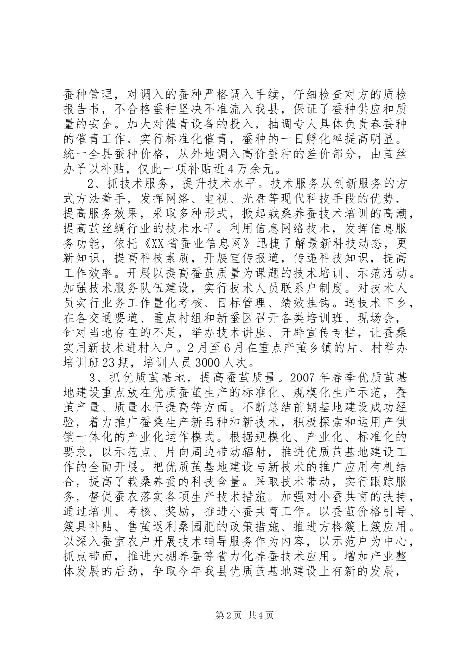 XX省XX县区茧丝绸上半年工作总结 (3)_第2页