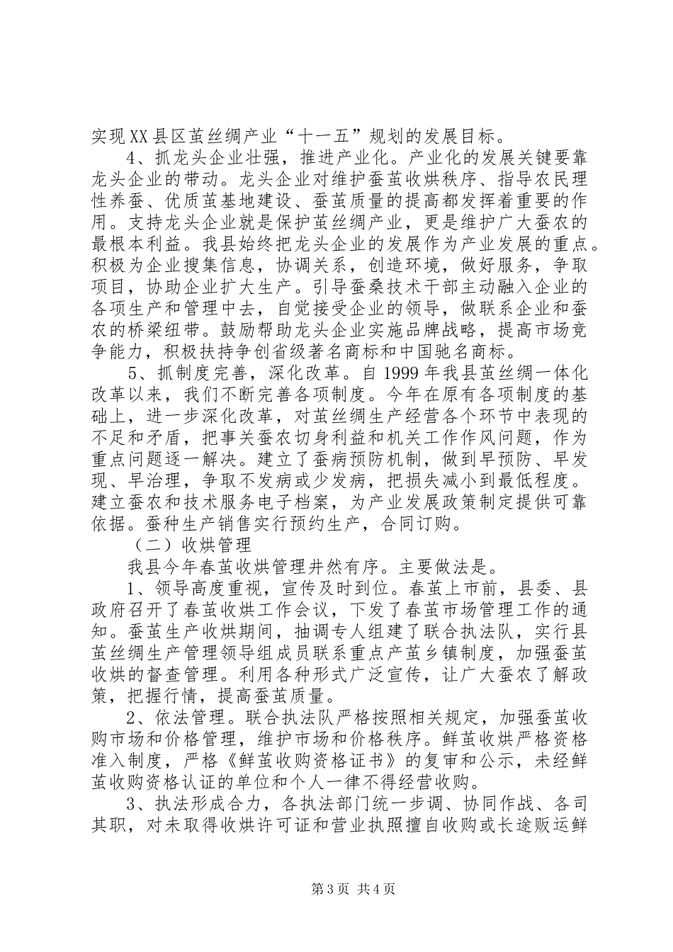 XX省XX县区茧丝绸上半年工作总结 (3)_第3页