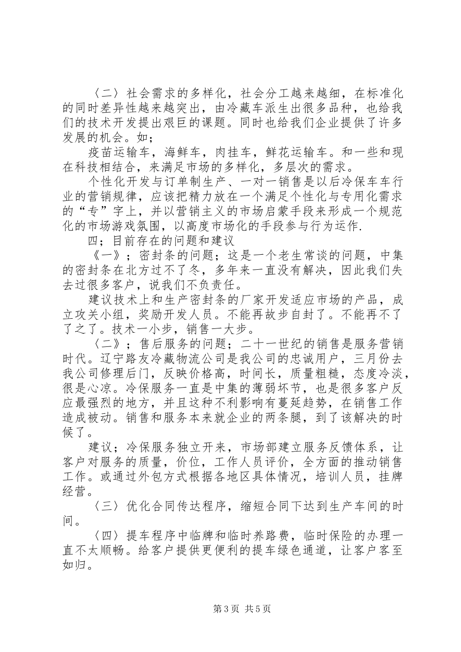 专用冷藏车行业工作总结总结_第3页
