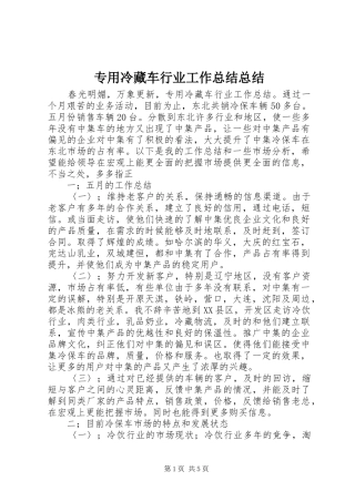 专用冷藏车行业工作总结总结