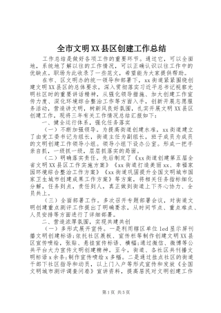 全市文明XX县区创建工作总结