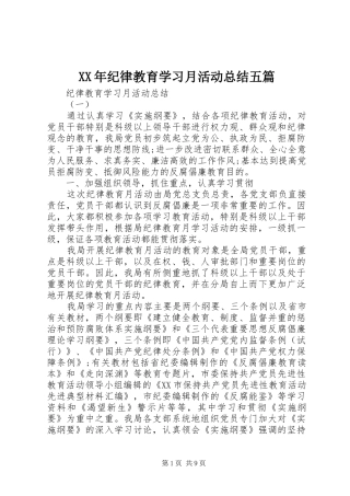 XX年纪律教育学习月活动总结五篇