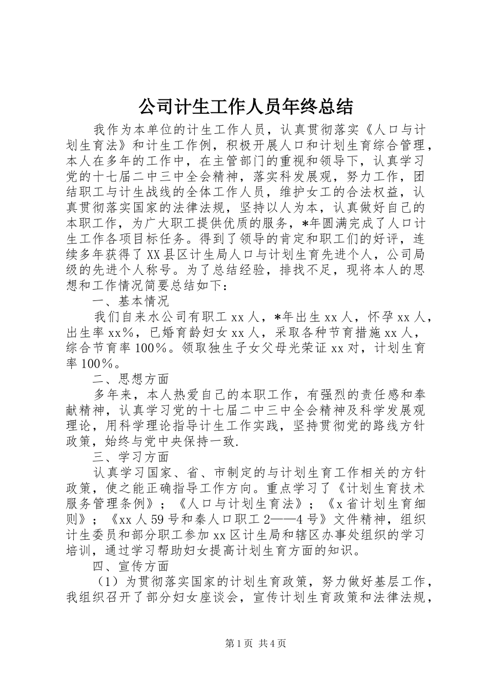 公司计生工作人员年终总结_第1页