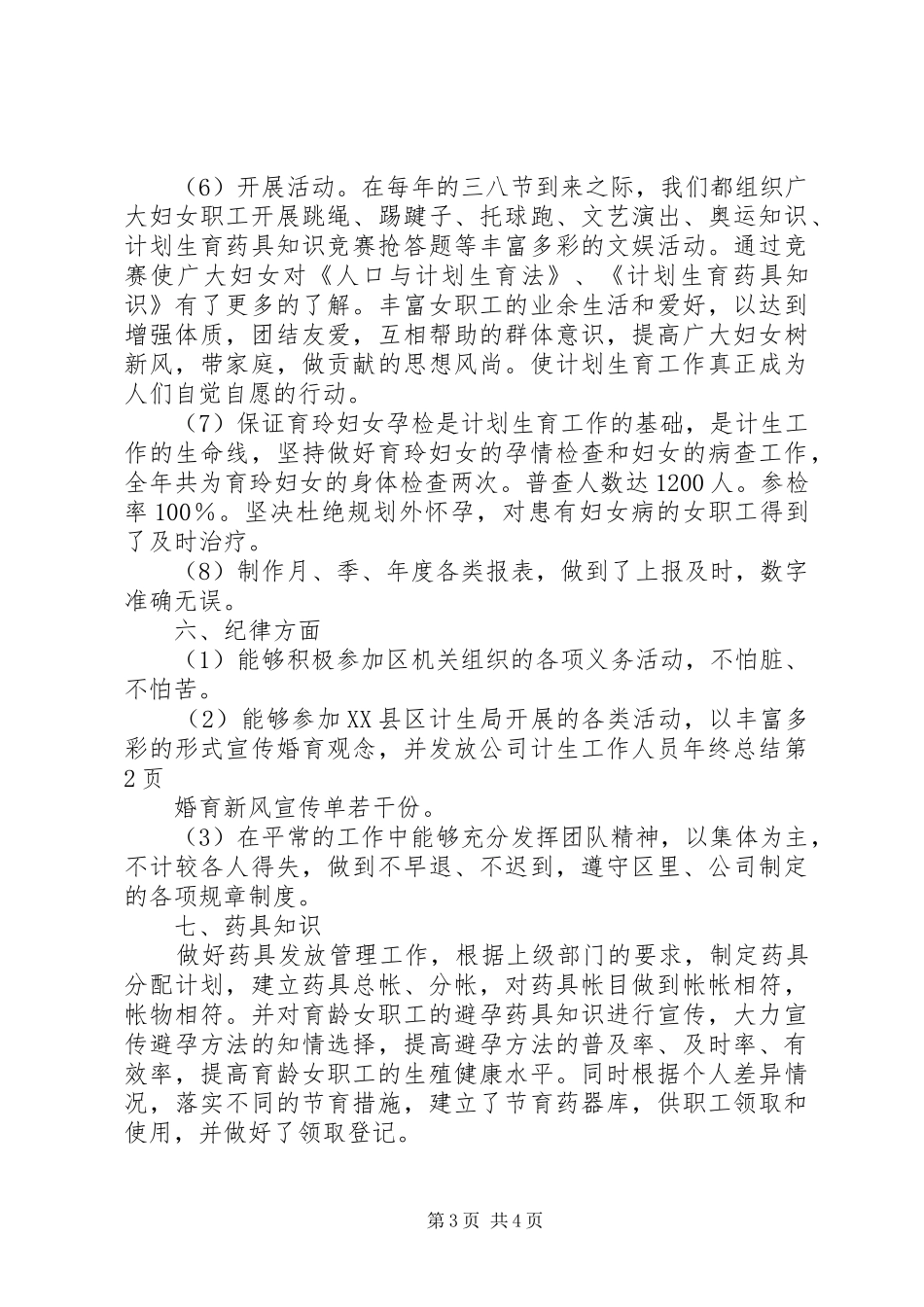 公司计生工作人员年终总结_第3页