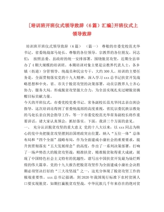 [培训班开班仪式领导致辞（6篇）汇编]开班仪式上领导致辞 