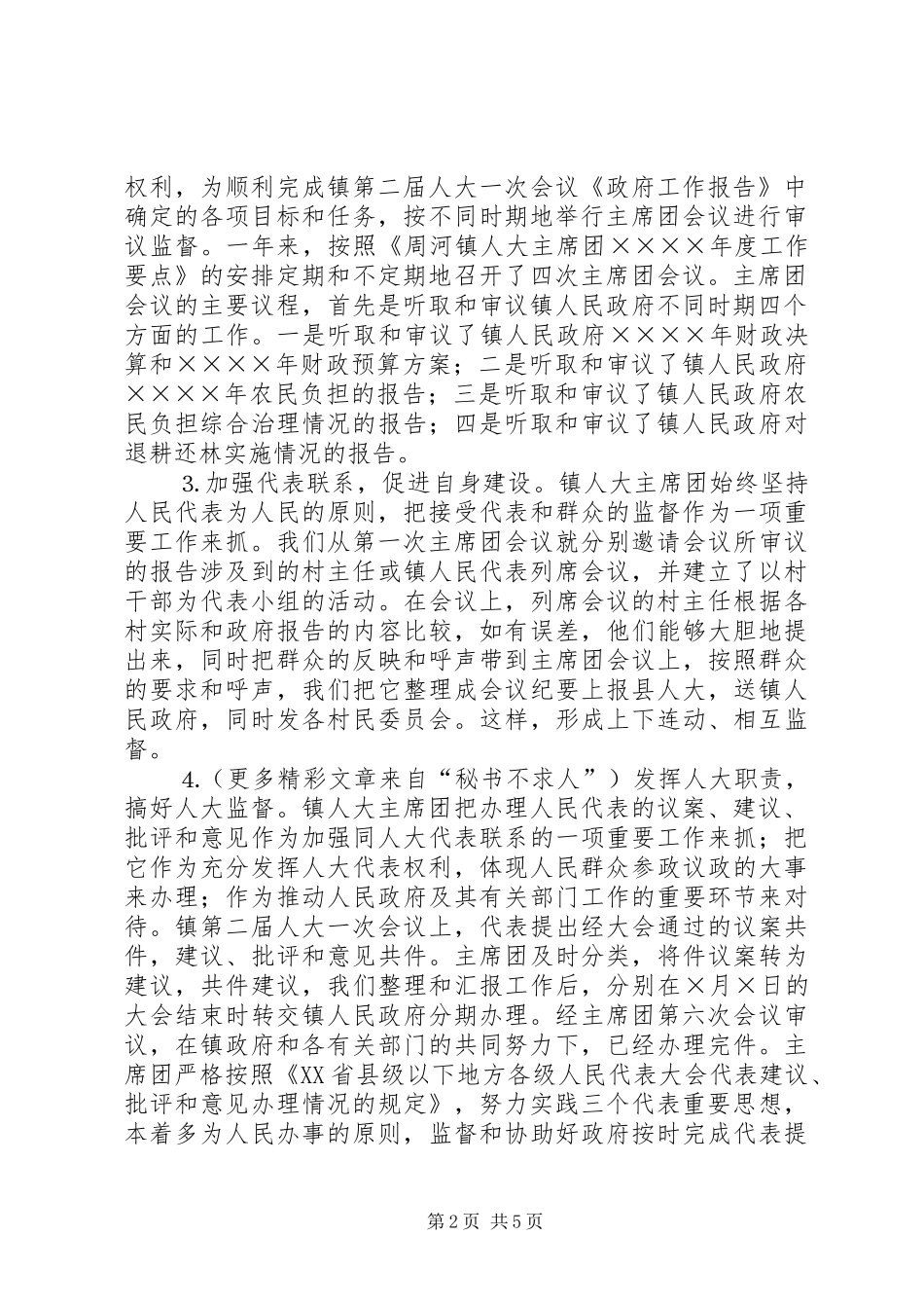 乡镇人大主席团年度工作总结 (3)_第2页