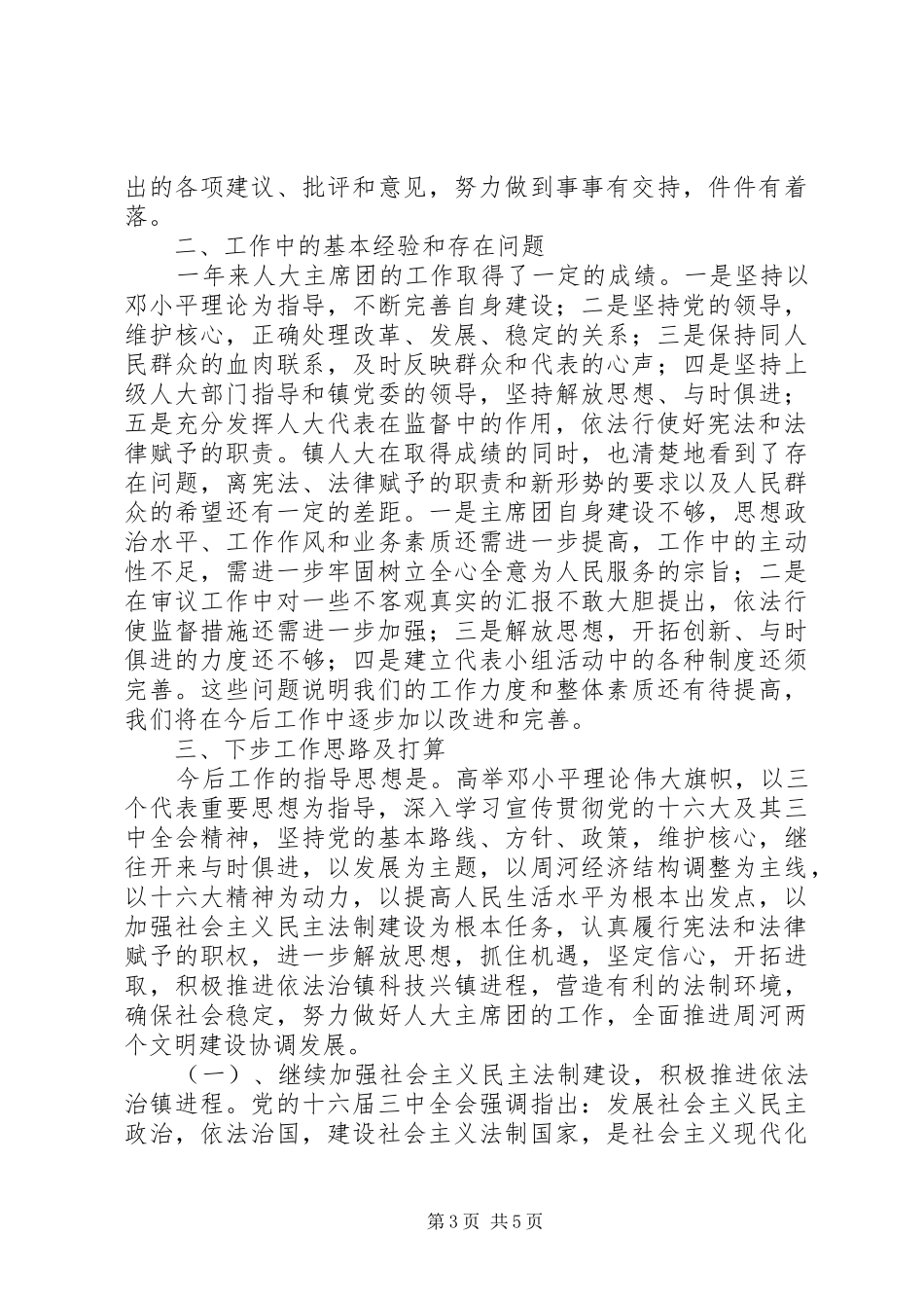 乡镇人大主席团年度工作总结 (3)_第3页