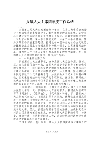 乡镇人大主席团年度工作总结 (3)