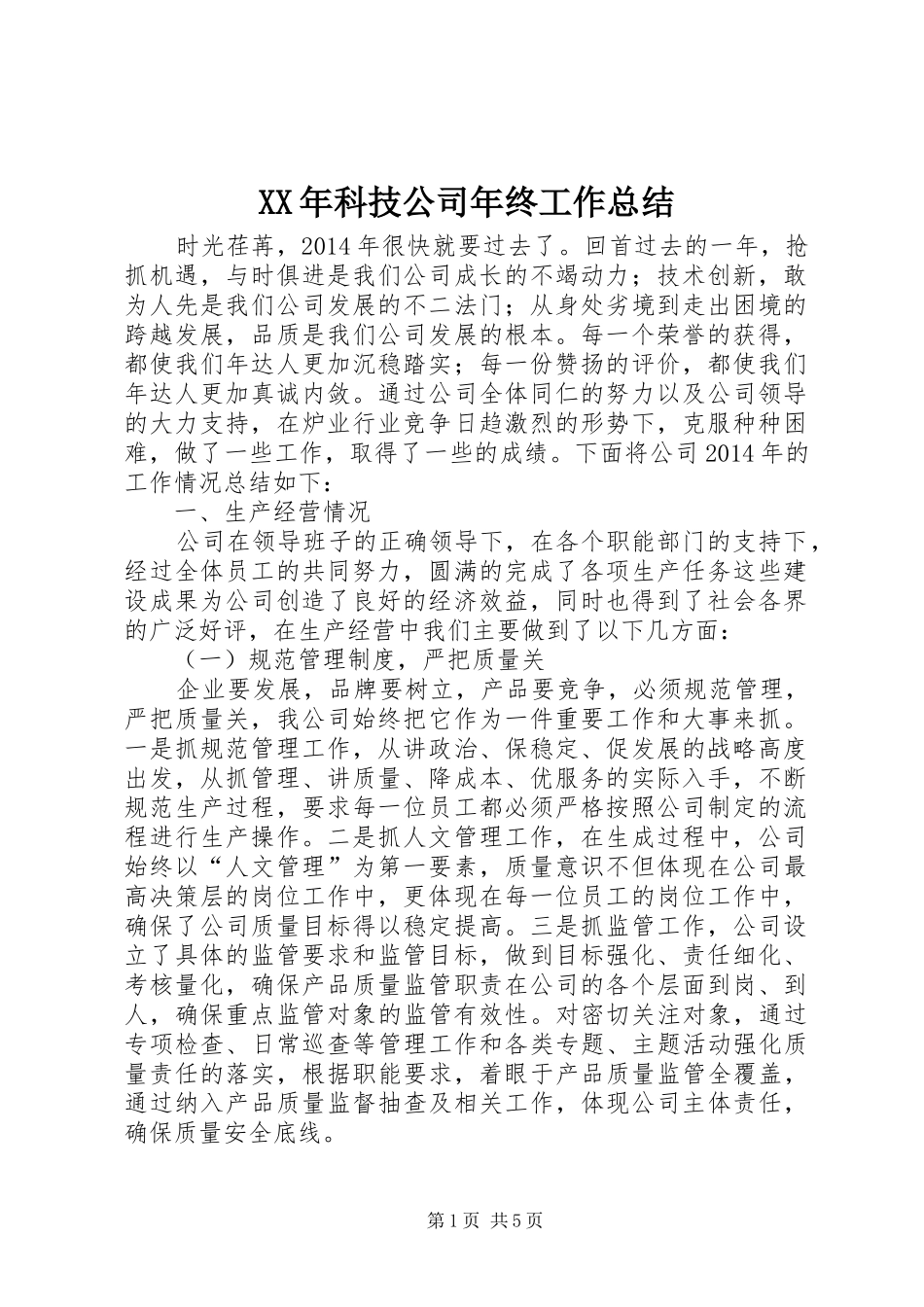 XX年科技公司年终工作总结_第1页