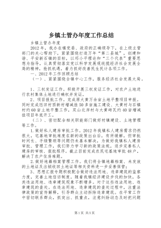 乡镇土管办年度工作总结 (3)