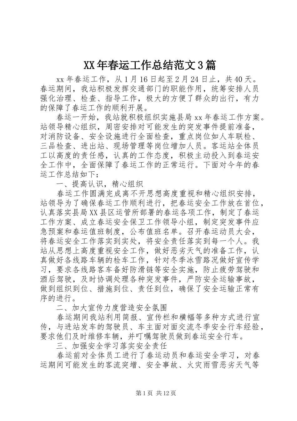 XX年春运工作总结范文3篇_第1页