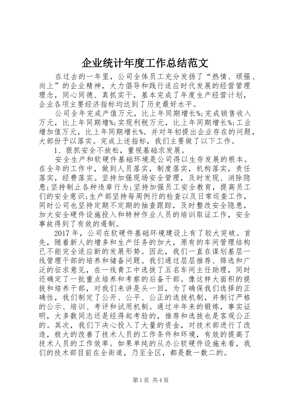 企业统计年度工作总结范文_第1页