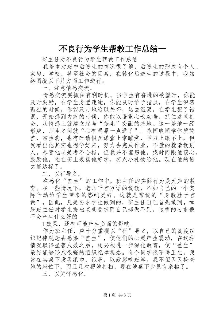 不良行为学生帮教工作总结一_第1页