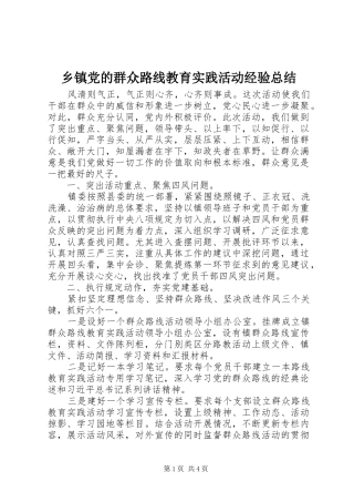 乡镇党的群众路线教育实践活动经验总结