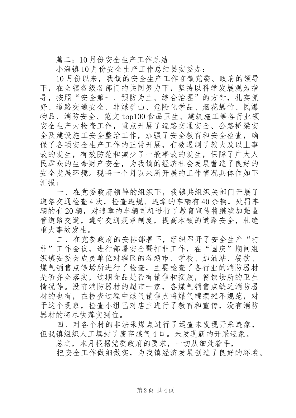 10月安全生产总结_第2页