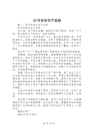 10月安全生产总结