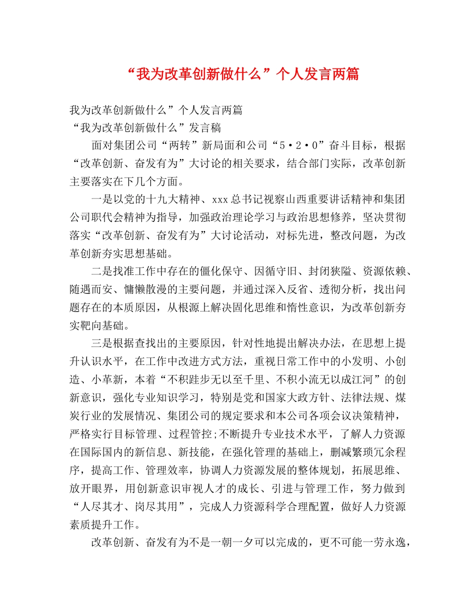 “我为改革创新做什么”个人发言两篇 _第1页