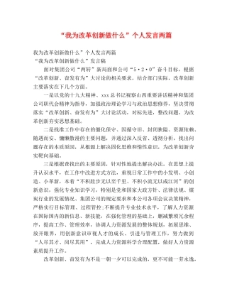 “我为改革创新做什么”个人发言两篇 